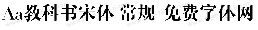 Aa教科书宋体 常规字体转换